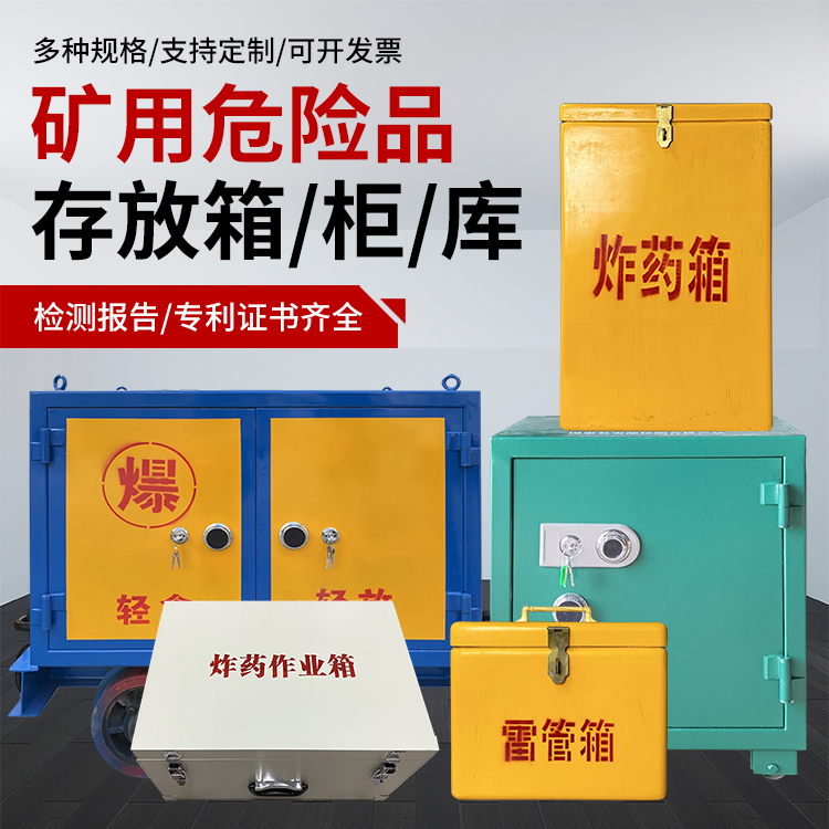 滴道爆破作业安全关键：为何必须配备专业危险品存放箱